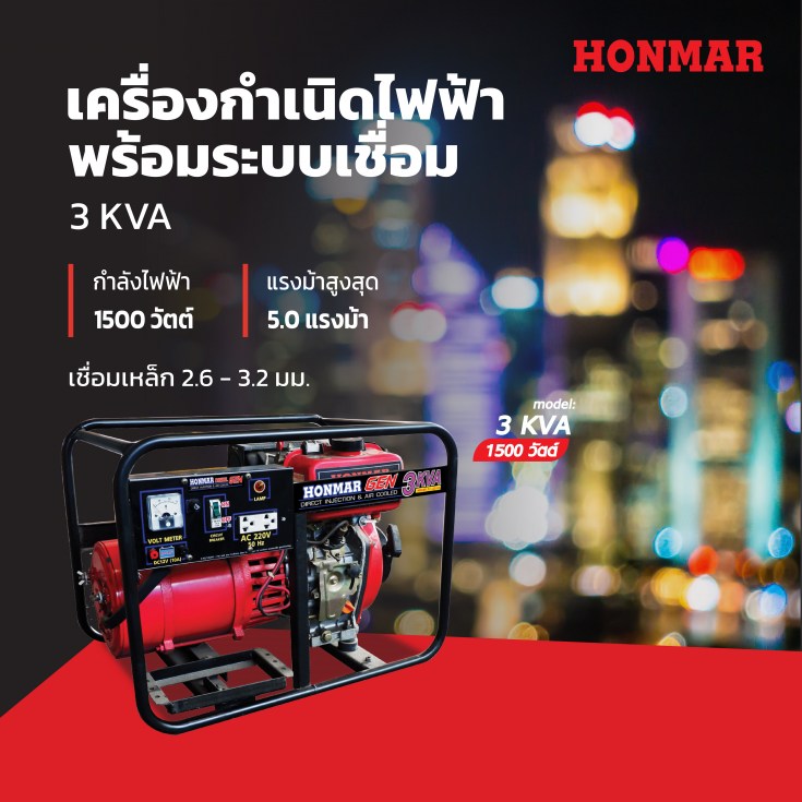 เครื่องกำเนิดไฟฟ้าดีเซลพร้อมระบบเชื่อม HONMAR 3 KVA